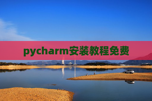 pycharm安装教程免费